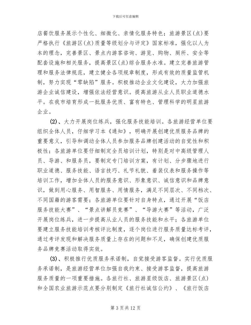 旅游市场服务质量督查方案(共_第3页