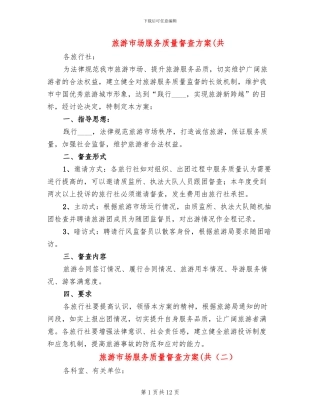旅游市场服务质量督查方案(共