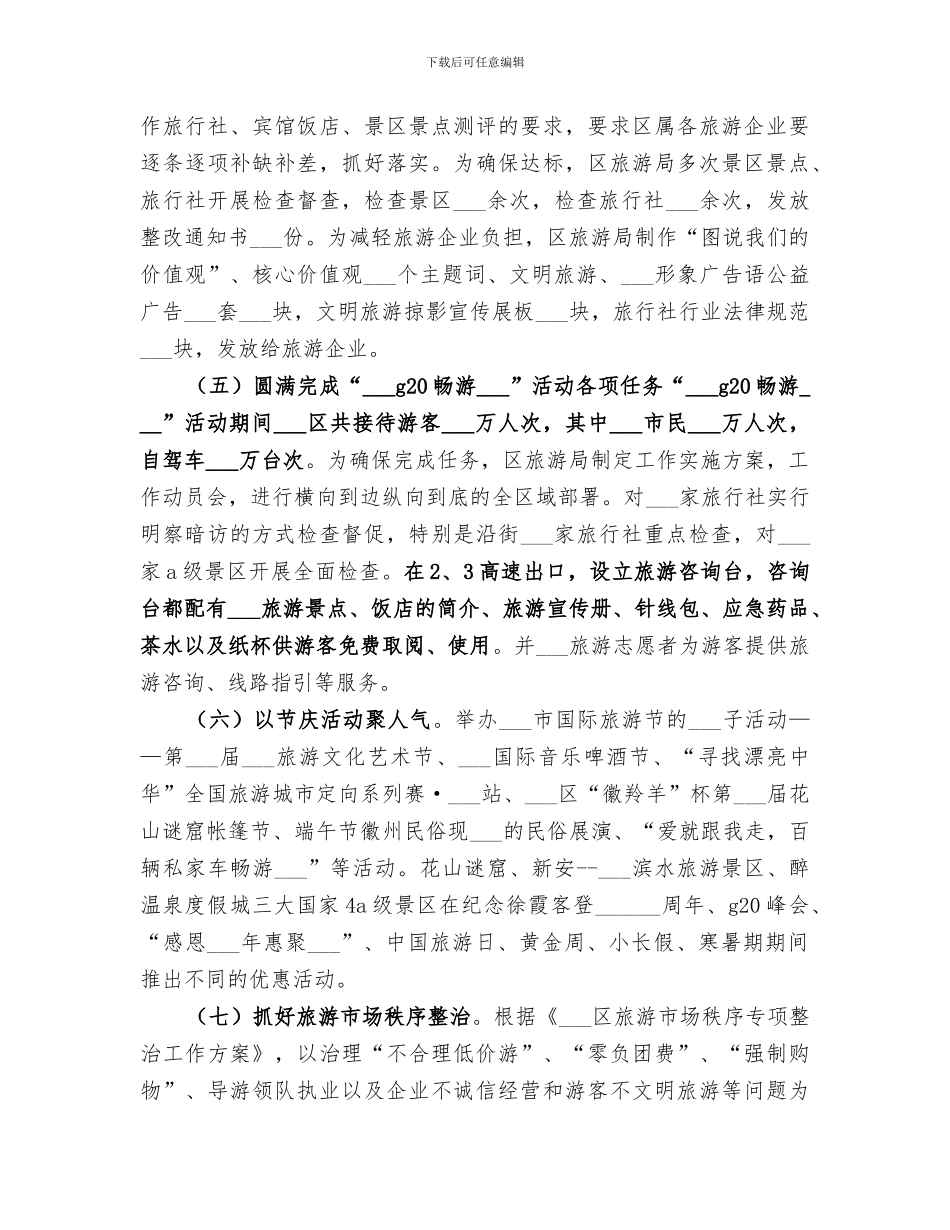 旅游局2024终工作总结_第2页