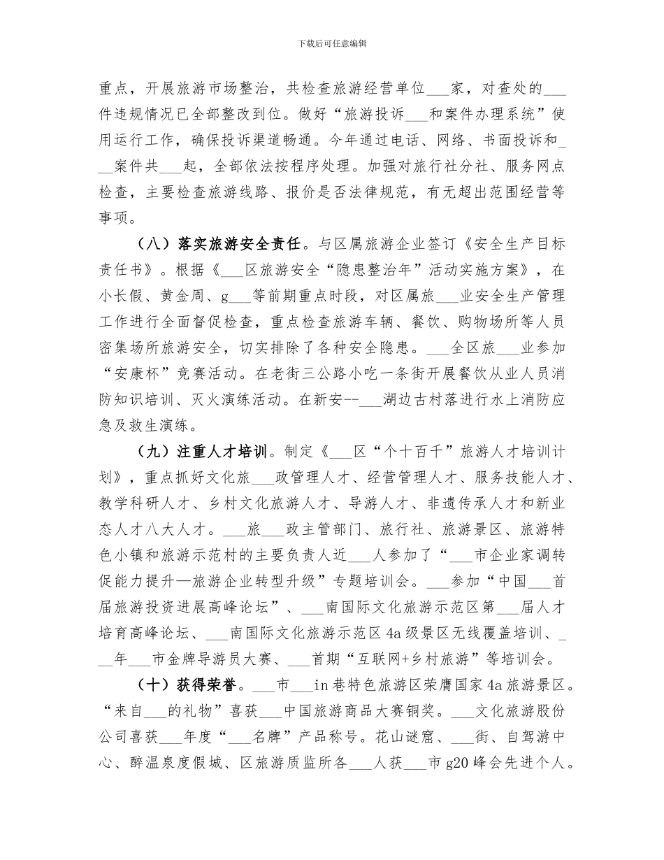 旅游局2024终工作总结_第3页