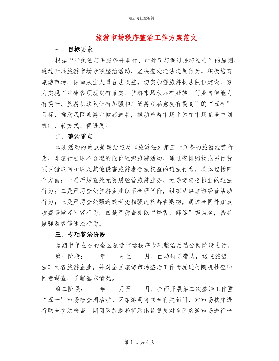 旅游市场秩序整治工作方案范文(2篇)_第1页