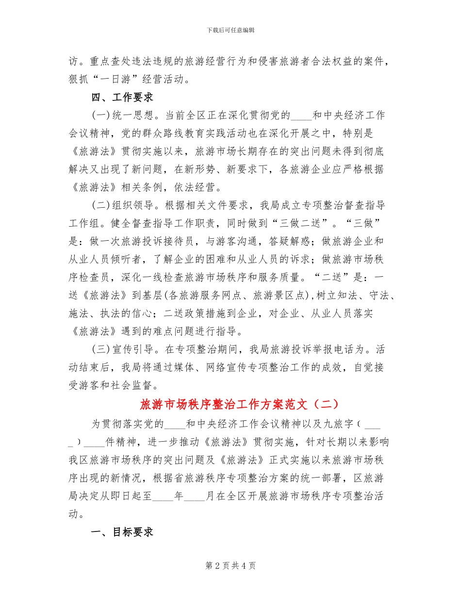 旅游市场秩序整治工作方案范文(2篇)_第2页