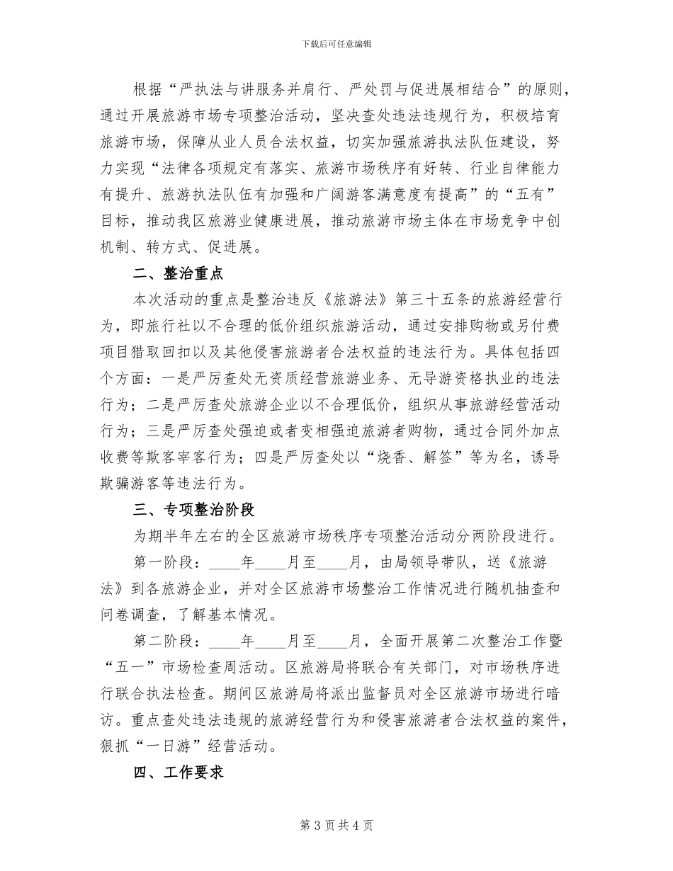 旅游市场秩序整治工作方案范文(2篇)_第3页