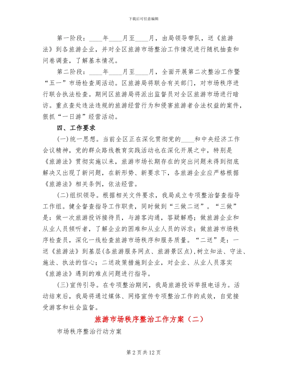 旅游市场秩序整治工作方案_第2页