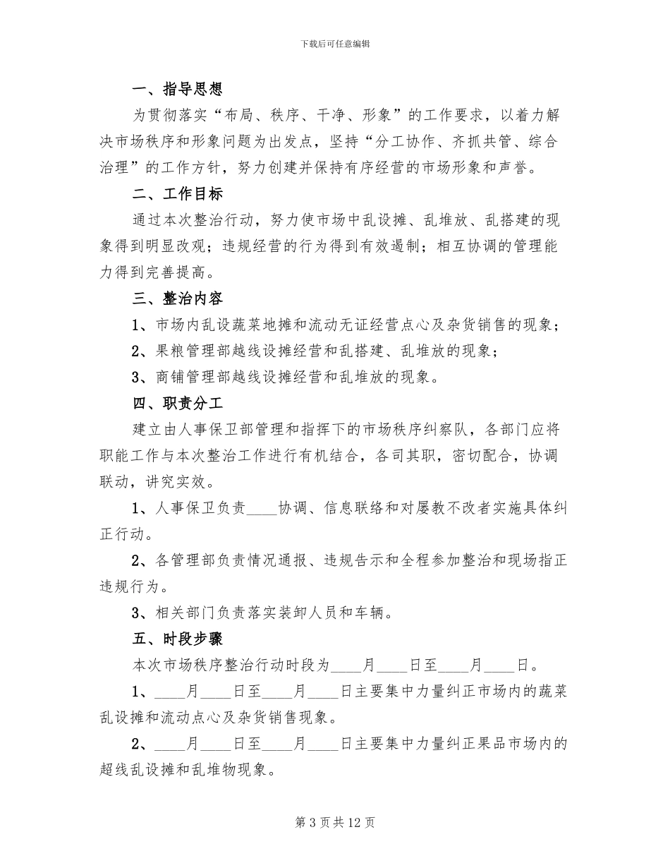 旅游市场秩序整治工作方案_第3页