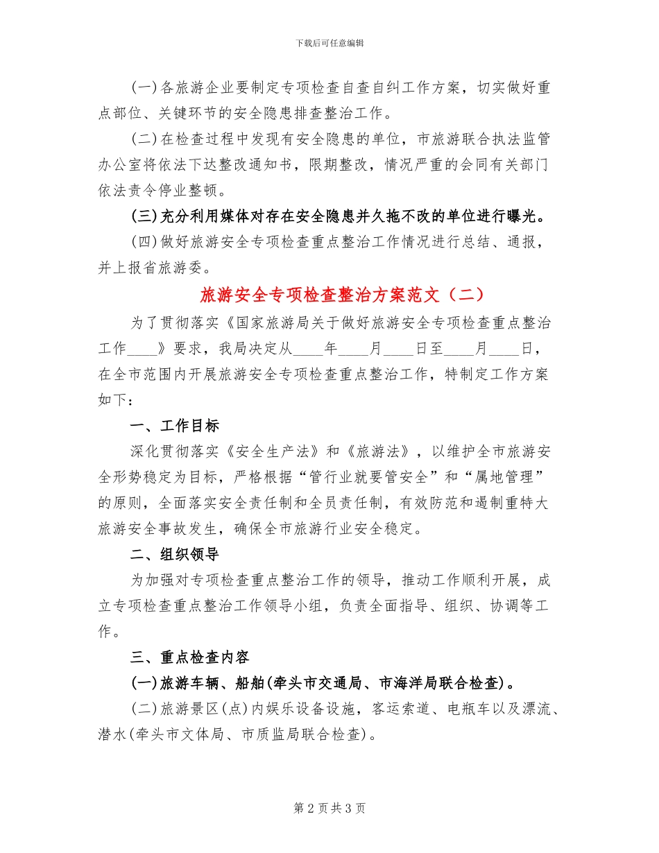 旅游安全专项检查整治方案范文_第2页