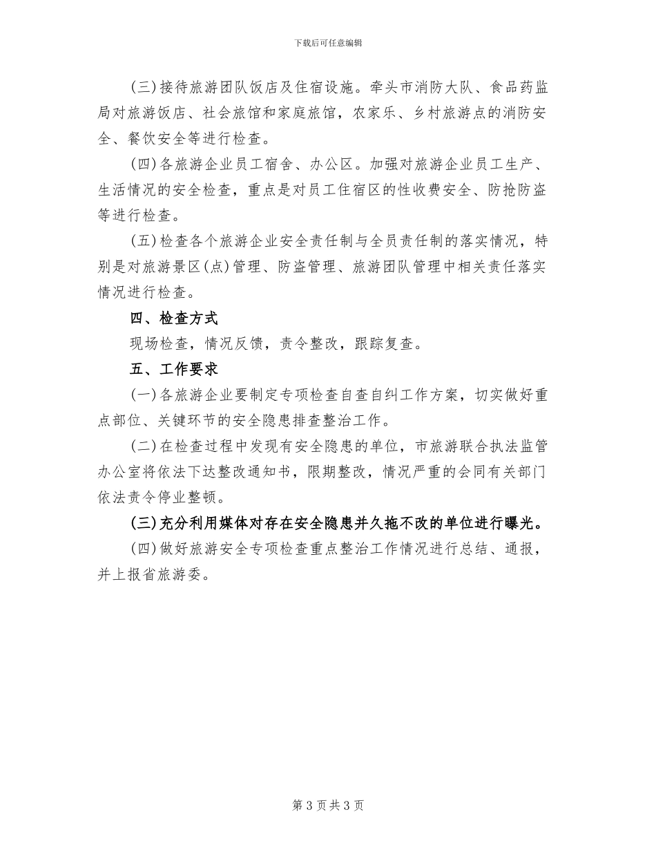 旅游安全专项检查整治方案范文_第3页
