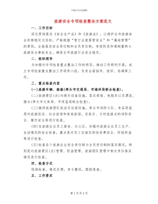 旅游安全专项检查整治方案范文