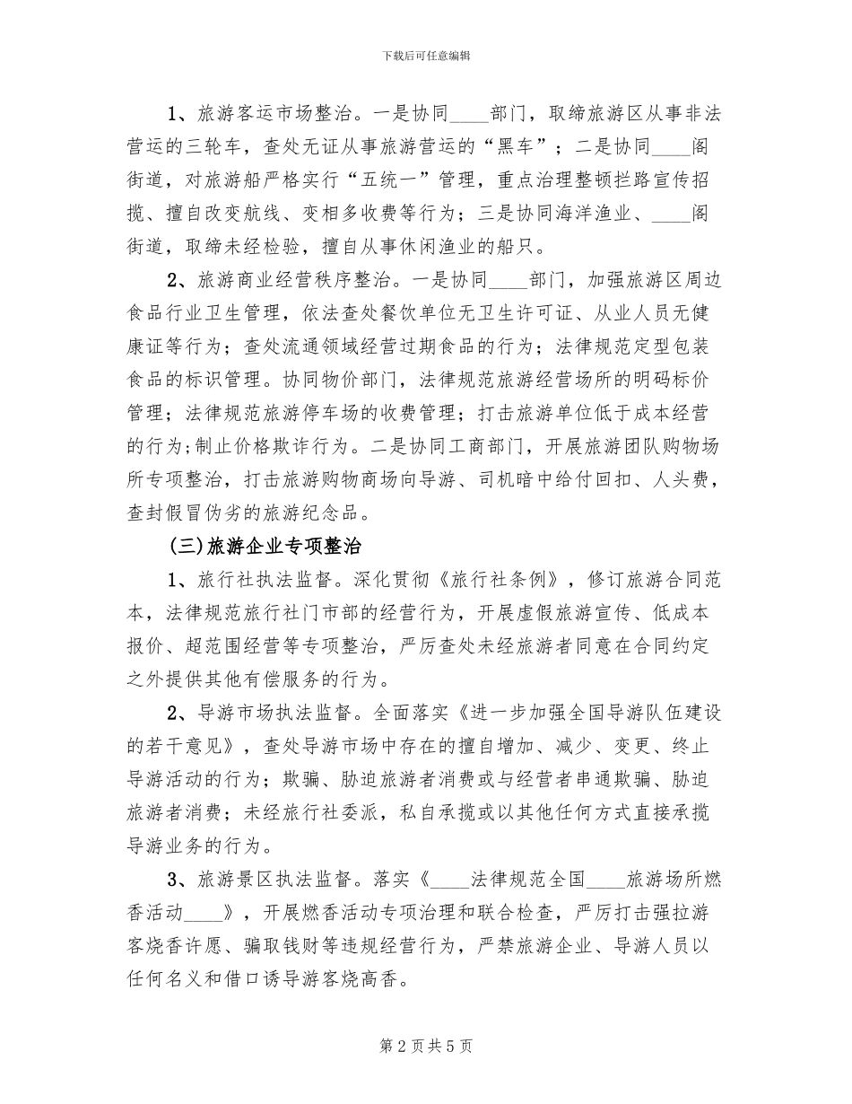 旅游市场秩序整治方案范文(2篇)_第2页