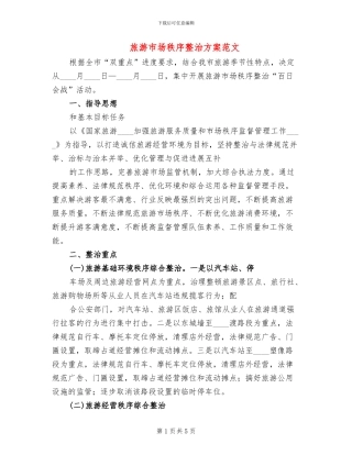 旅游市场秩序整治方案范文(2篇)