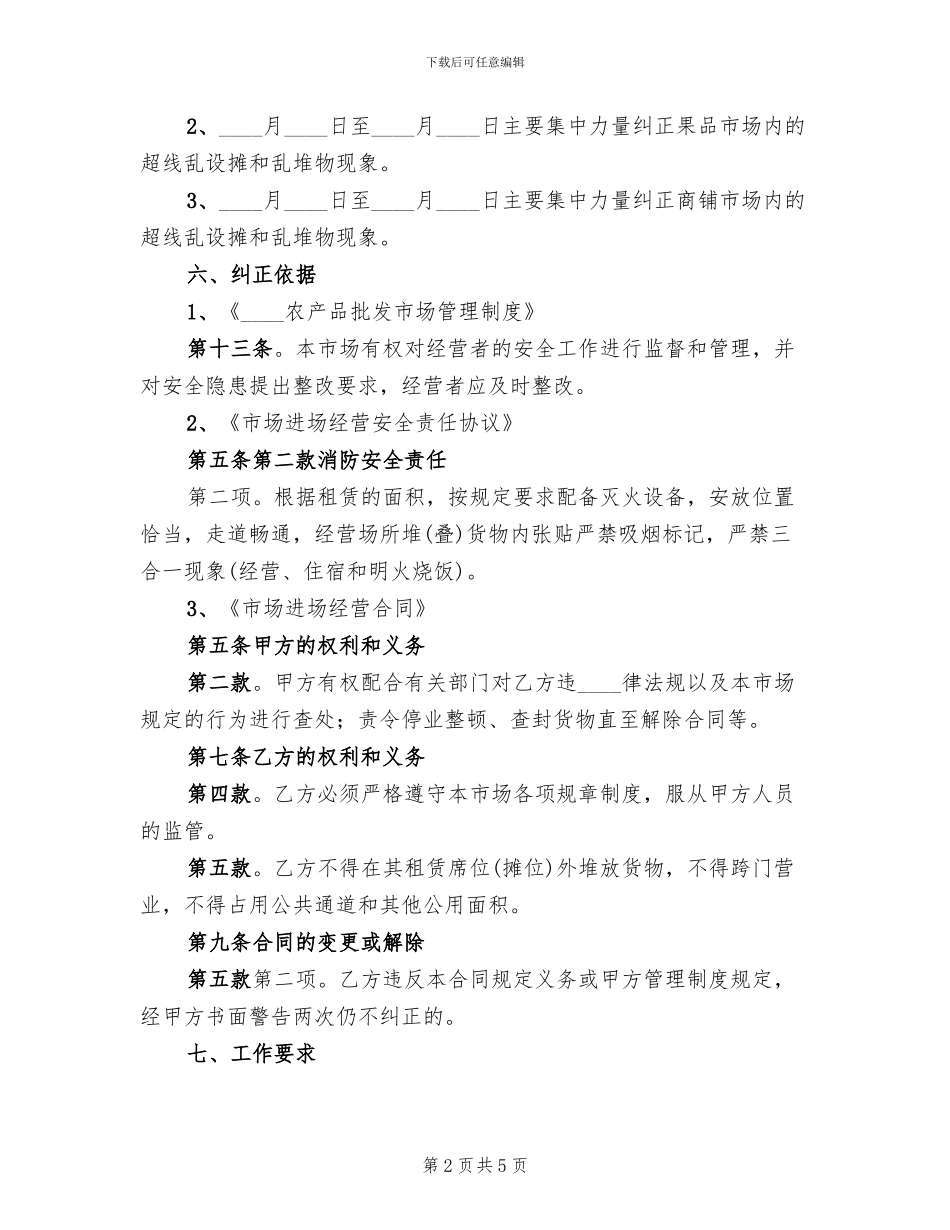 旅游市场秩序整治方案范本(2篇)_第2页