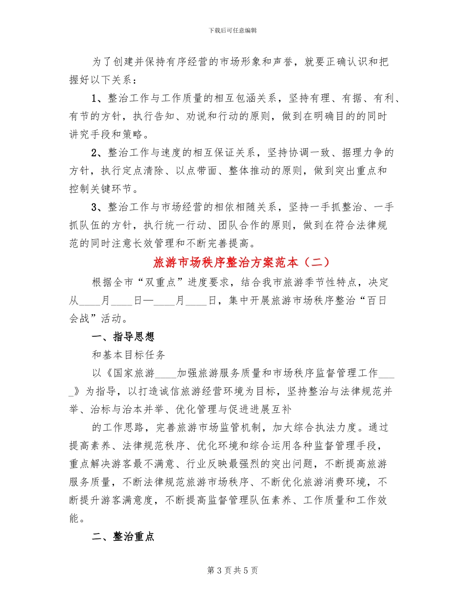 旅游市场秩序整治方案范本(2篇)_第3页
