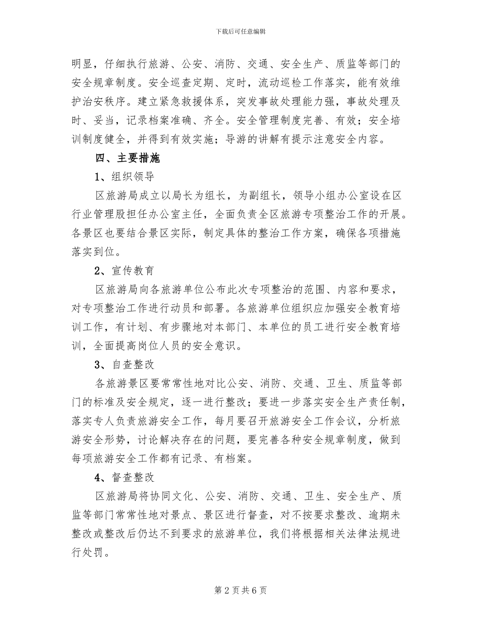 旅游安全整治方案范文(2篇)_第2页