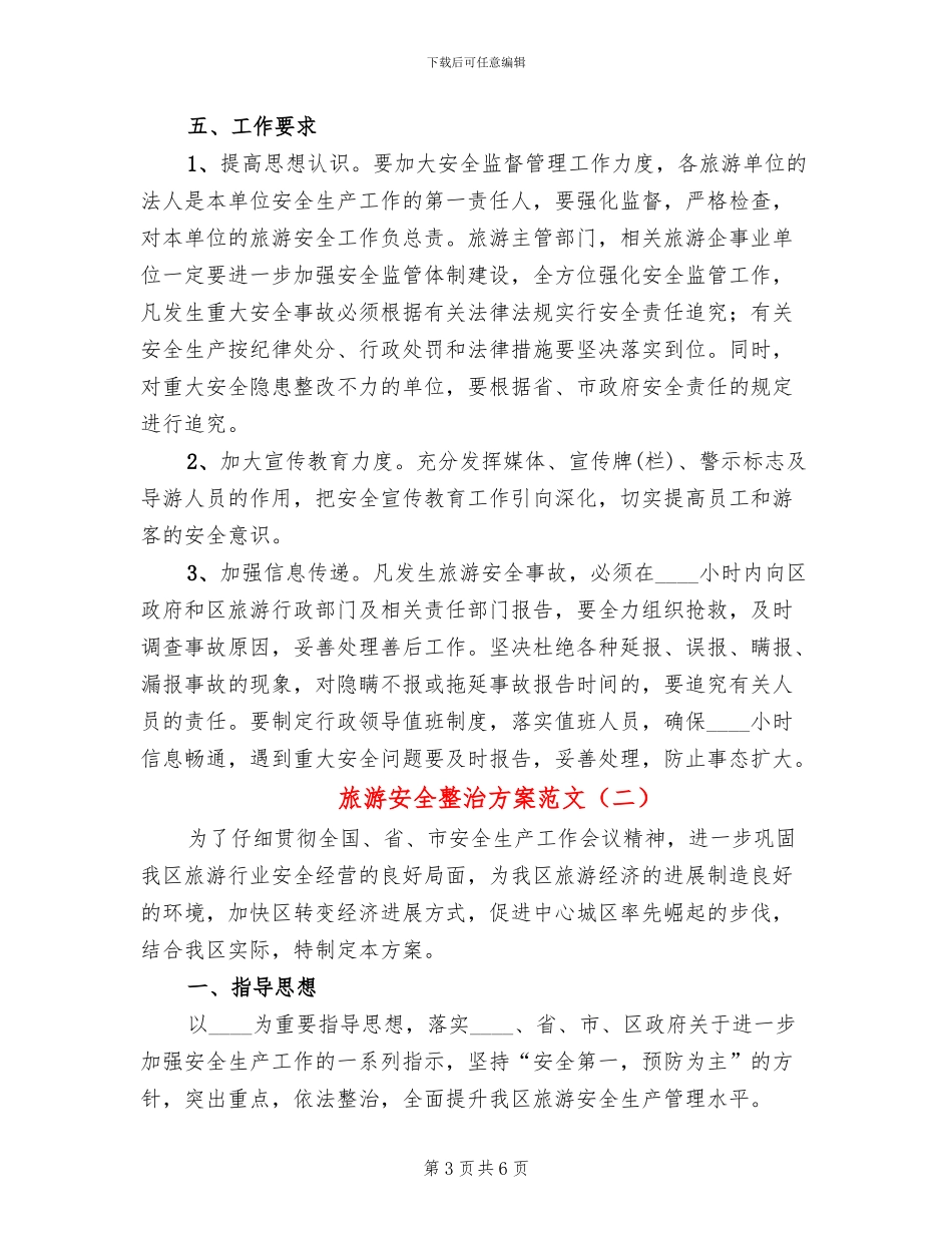 旅游安全整治方案范文(2篇)_第3页
