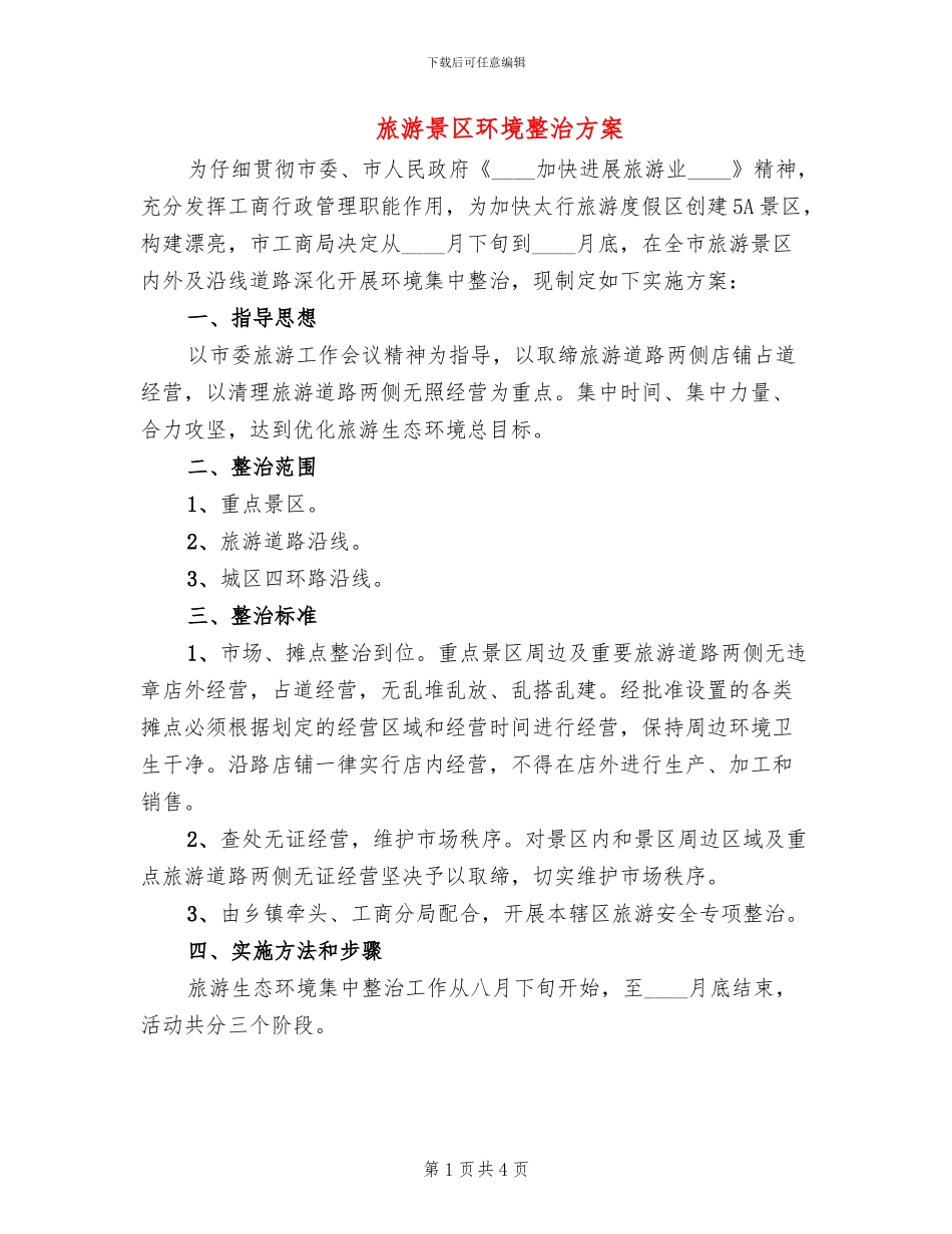 旅游景区环境整治方案_第1页