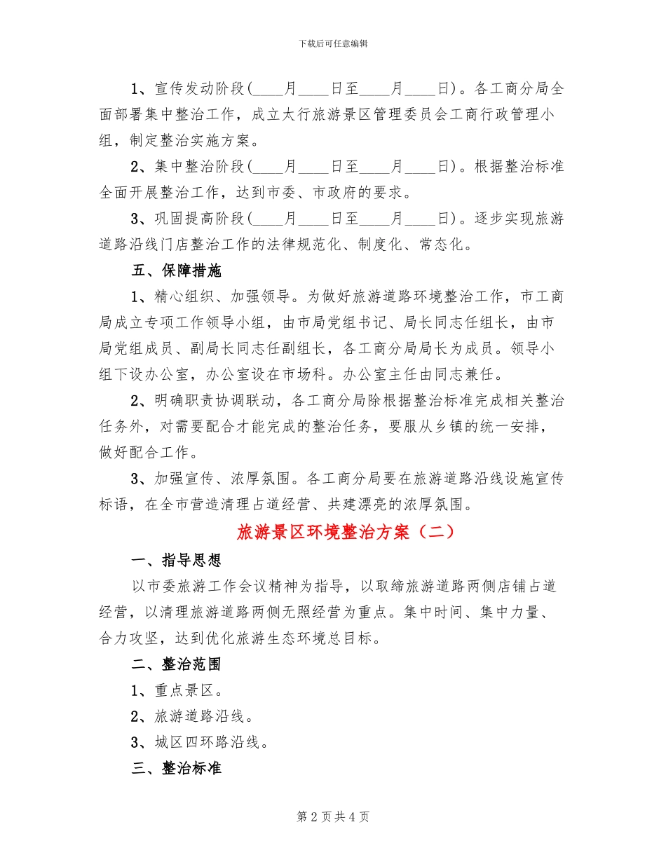 旅游景区环境整治方案_第2页