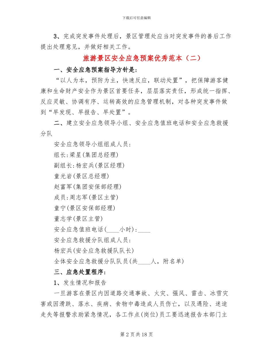 旅游景区安全应急预案优秀范本_第2页