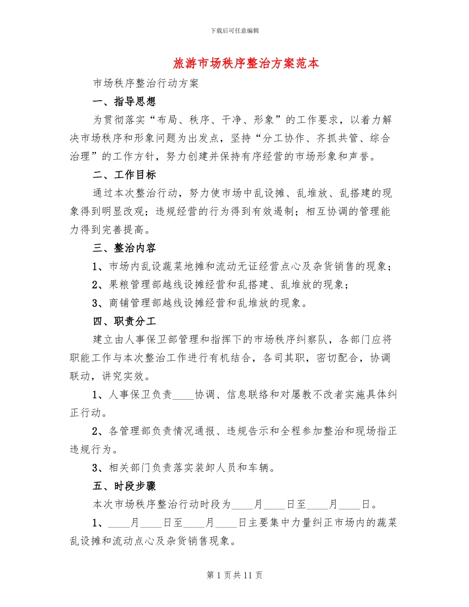 旅游市场秩序整治方案范本_第1页