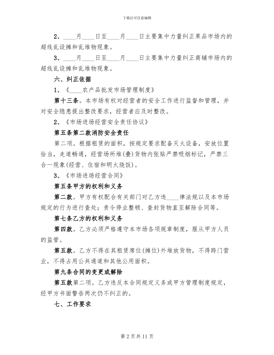 旅游市场秩序整治方案范本_第2页