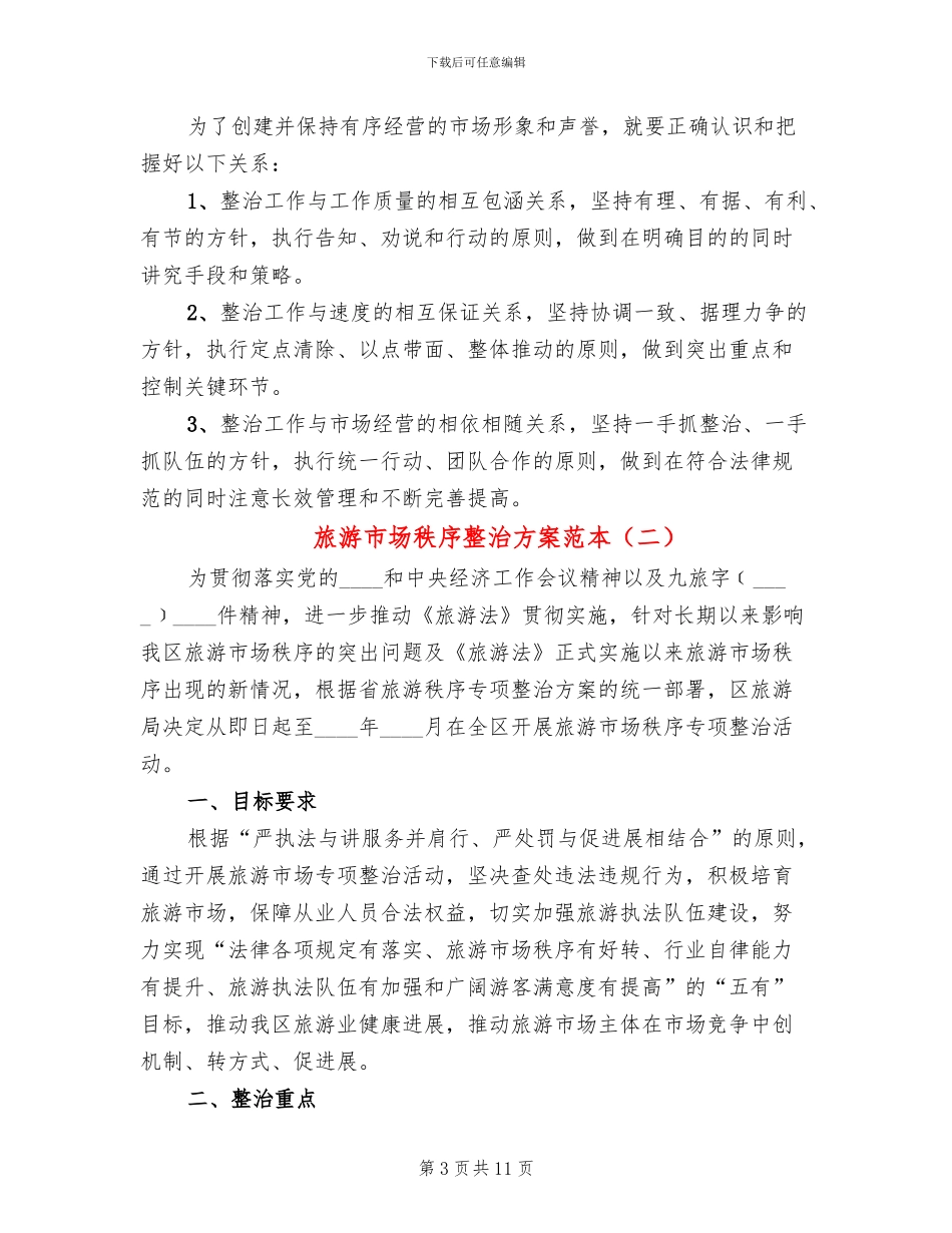 旅游市场秩序整治方案范本_第3页