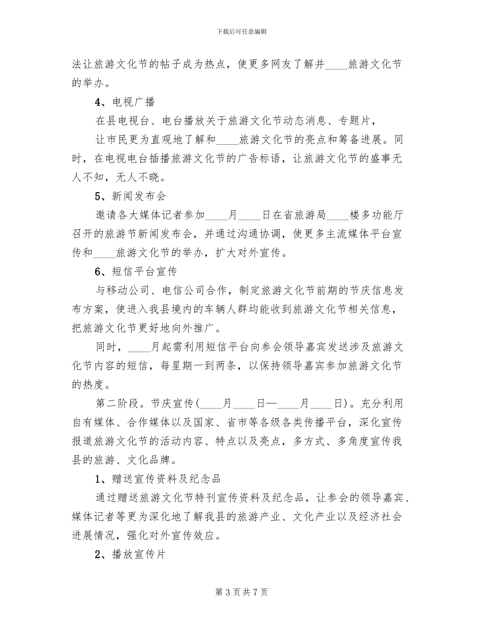 旅游文化节宣传活动工作方案_第3页