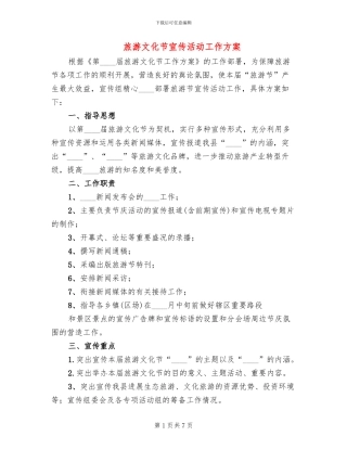 旅游文化节宣传活动工作方案