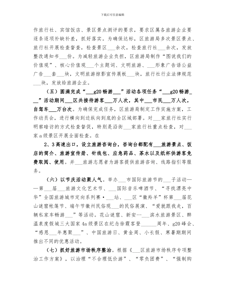 旅游局2024年终工作总结_第2页