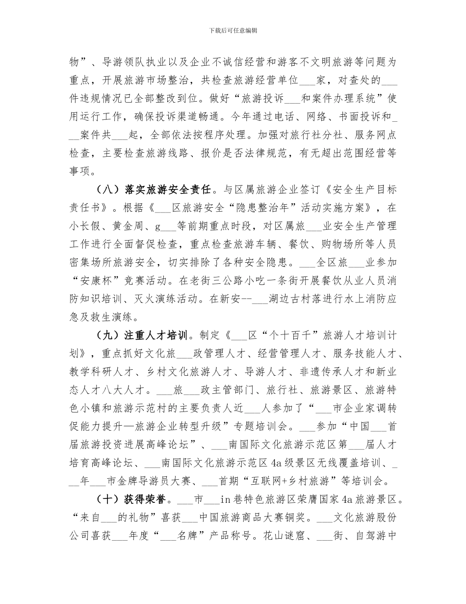 旅游局2024年终工作总结_第3页