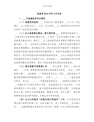 旅游局2024年终工作总结