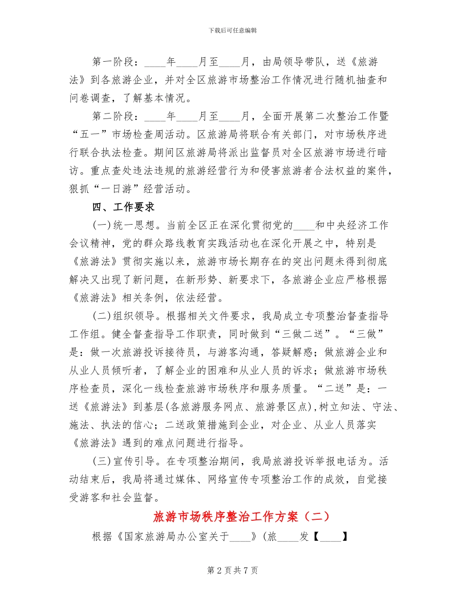 旅游市场秩序整治工作方案(3篇)_第2页