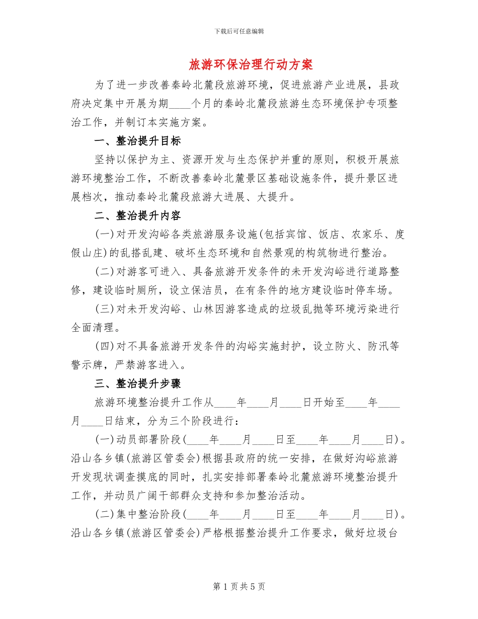 旅游环保治理行动方案_第1页