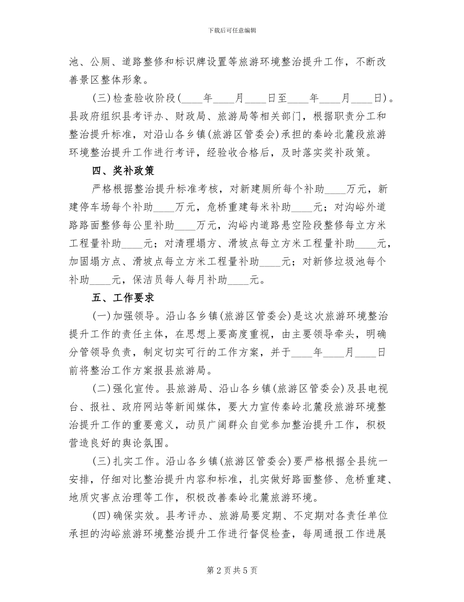 旅游环保治理行动方案_第2页
