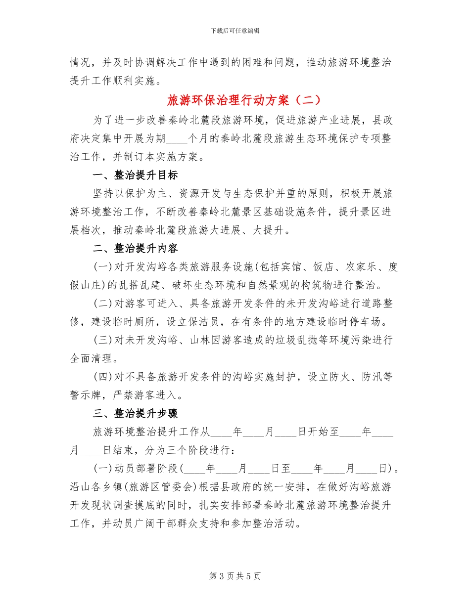 旅游环保治理行动方案_第3页