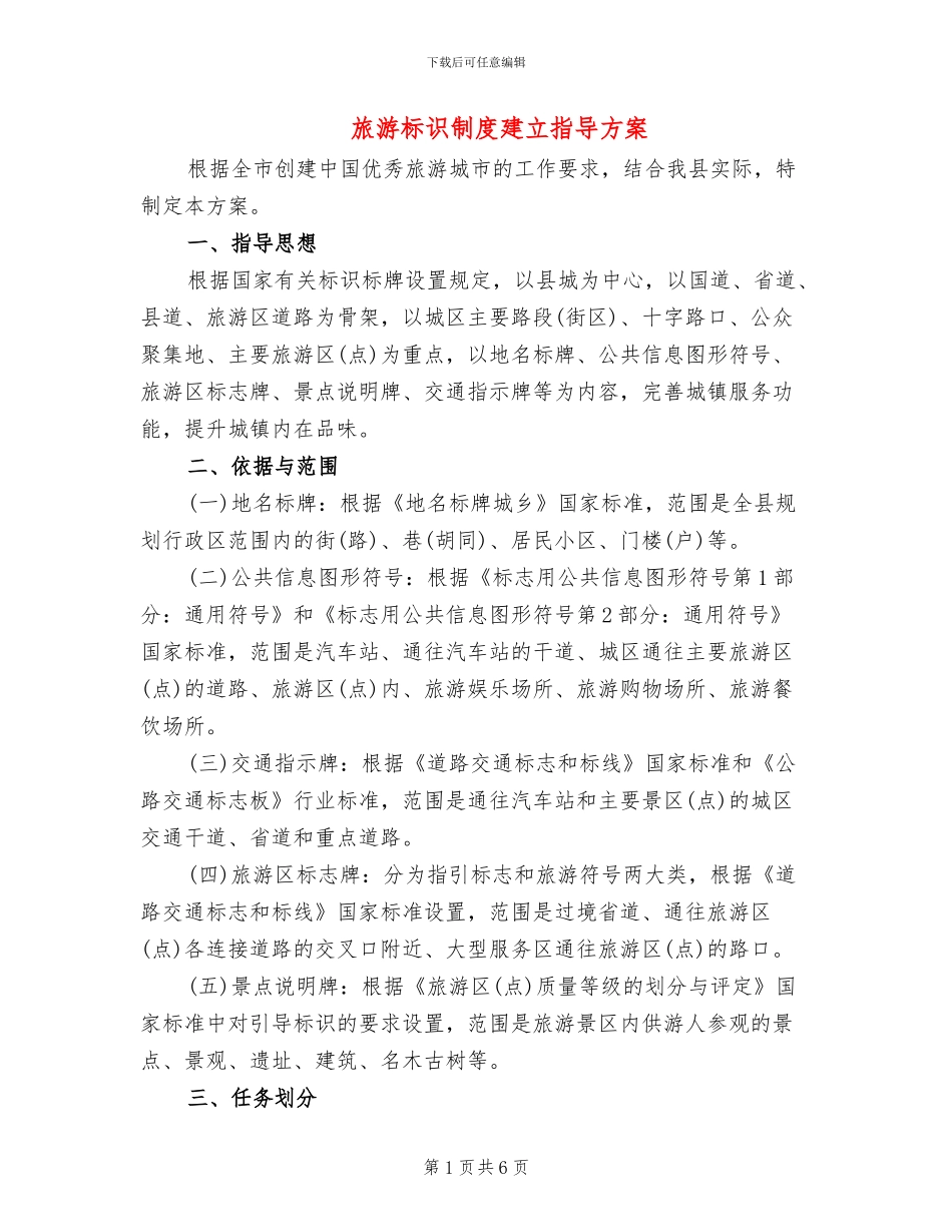 旅游标识制度建立指导方案_第1页