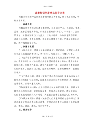 旅游标识制度建立指导方案