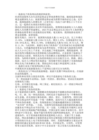 旅游电子商务网站规划书