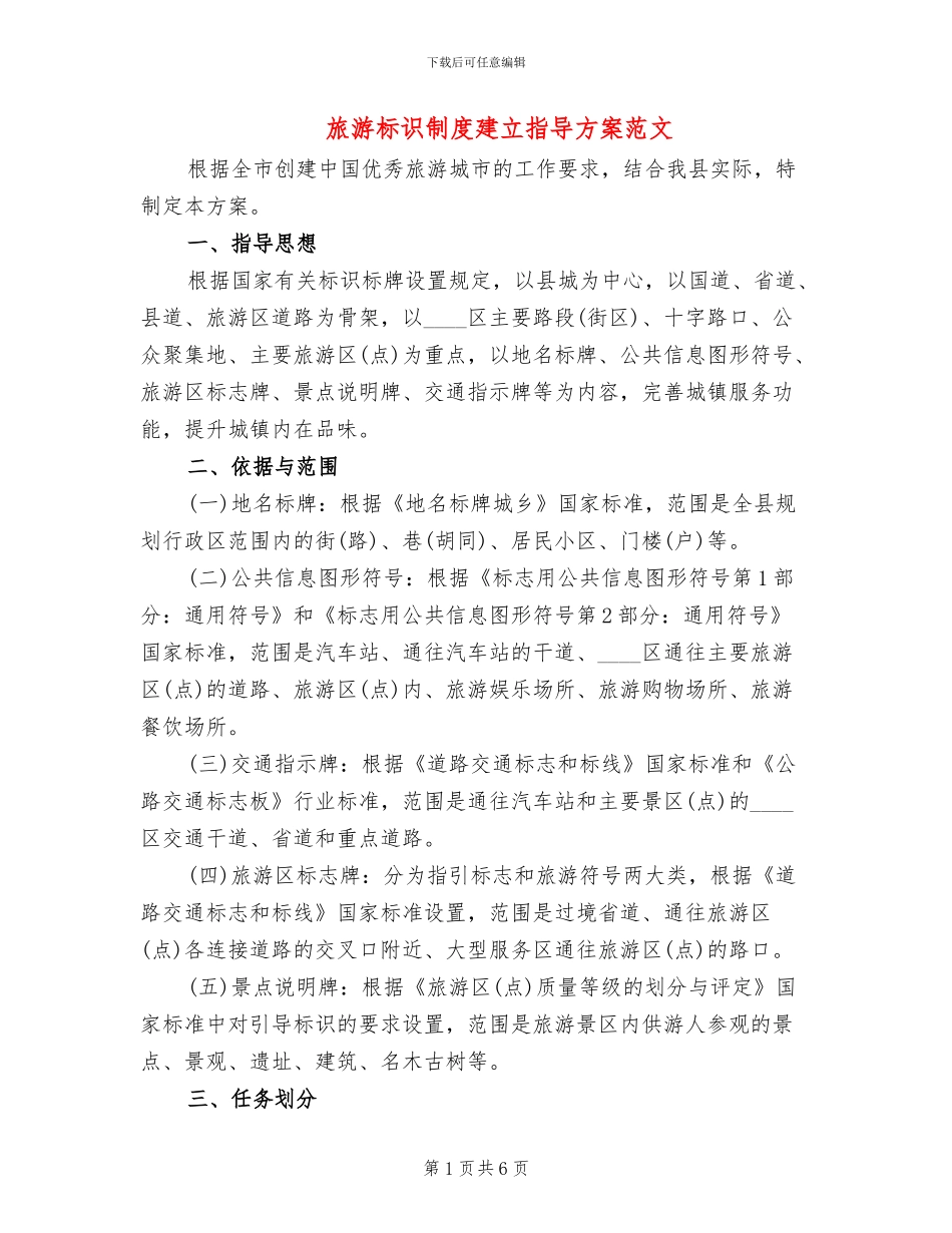 旅游标识制度建立指导方案范文_第1页