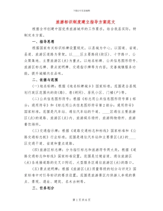 旅游标识制度建立指导方案范文
