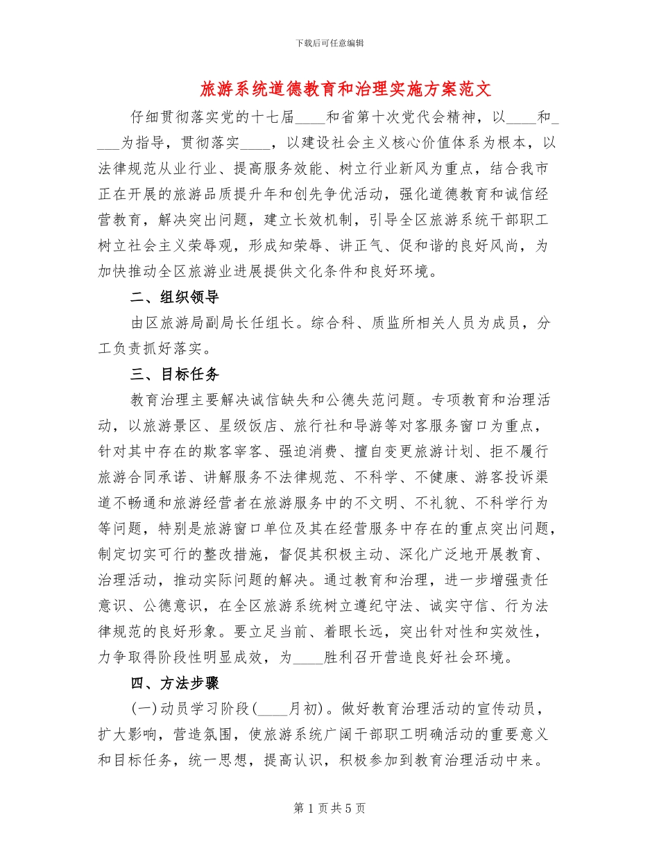 旅游系统道德教育和治理实施方案范文_第1页