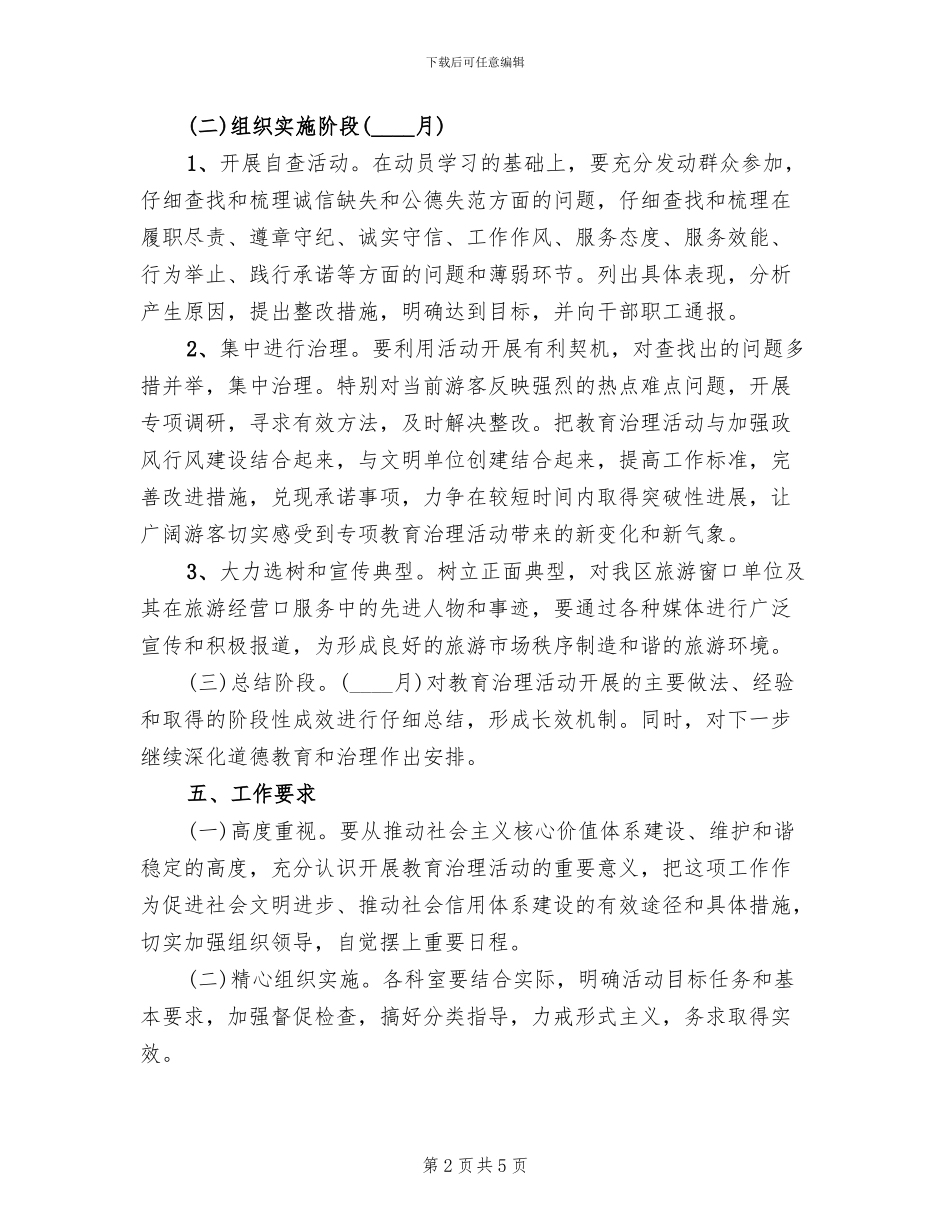 旅游系统道德教育和治理实施方案范文_第2页