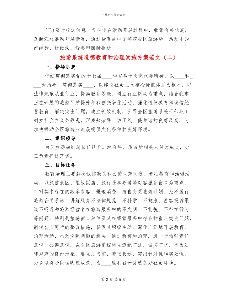 旅游系统道德教育和治理实施方案范文_第3页