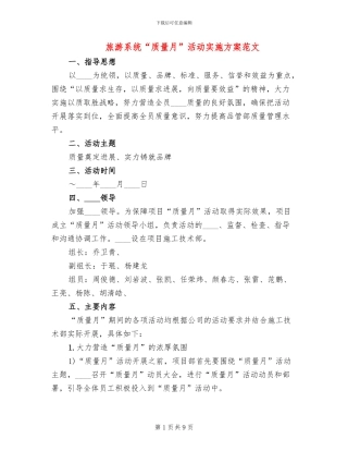 旅游系统“质量月”活动实施方案范文