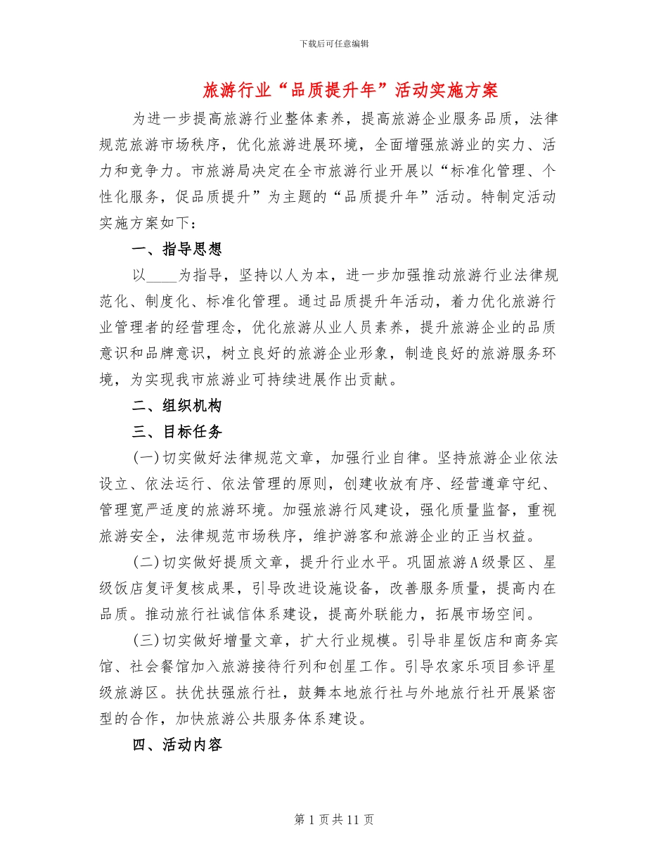 旅游行业“品质提升年”活动实施方案_第1页
