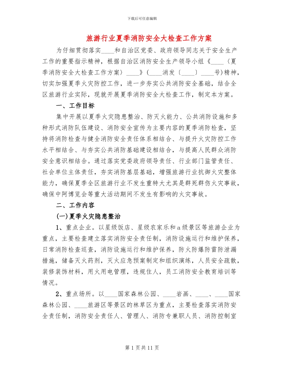 旅游行业夏季消防安全大检查工作方案_第1页
