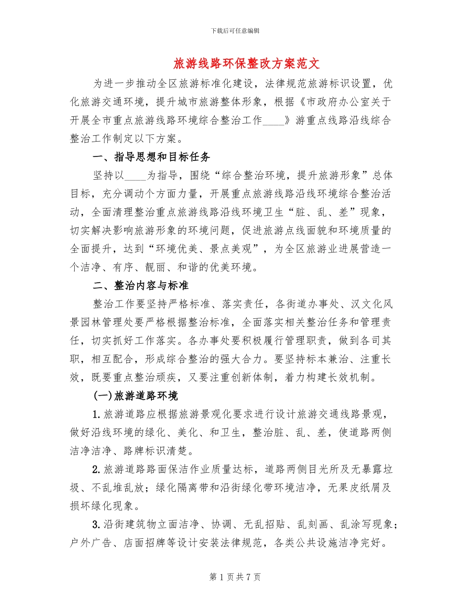 旅游线路环保整改方案范文_第1页