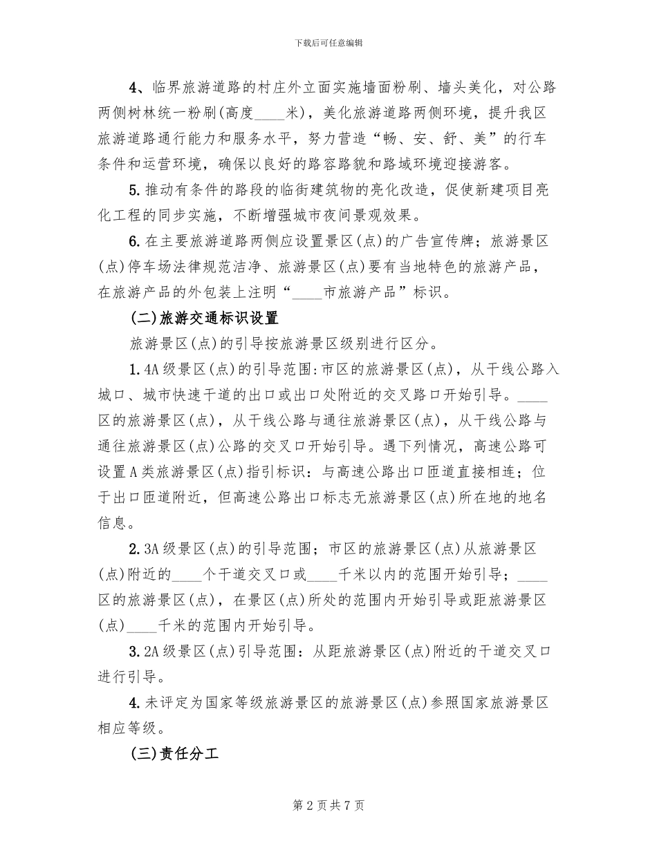 旅游线路环保整改方案范文_第2页