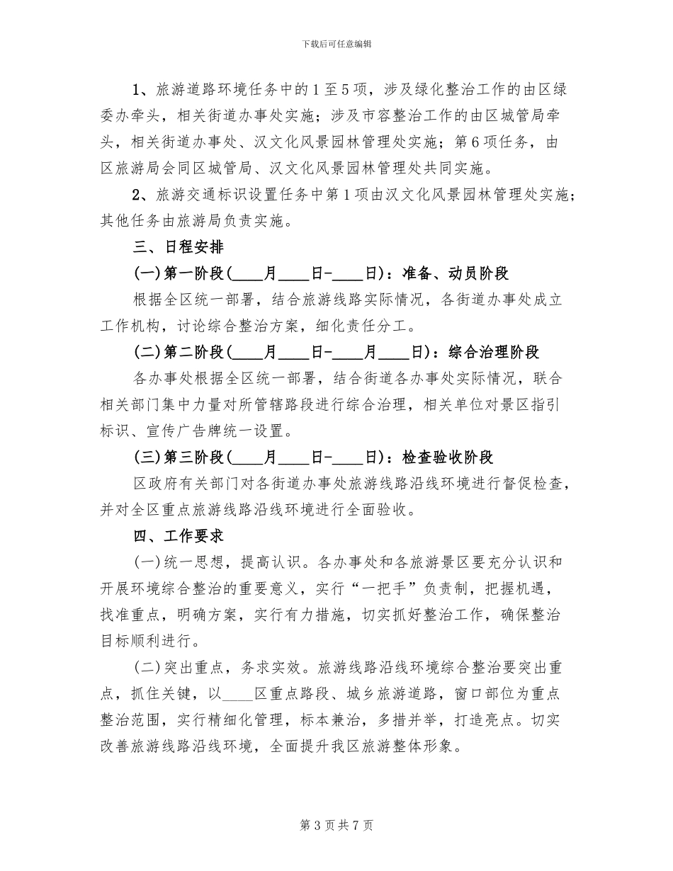 旅游线路环保整改方案范文_第3页