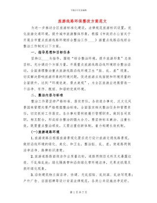 旅游线路环保整改方案范文