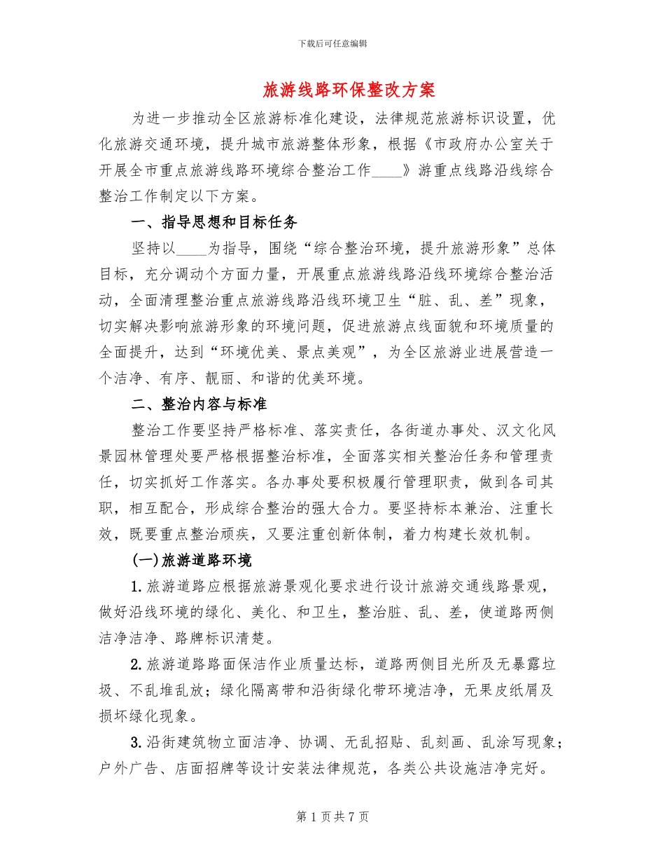 旅游线路环保整改方案_第1页