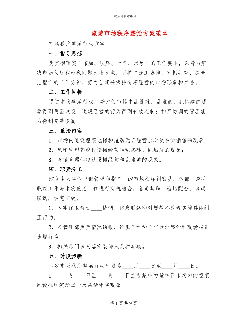 旅游市场秩序整治方案范本(4篇)_第1页